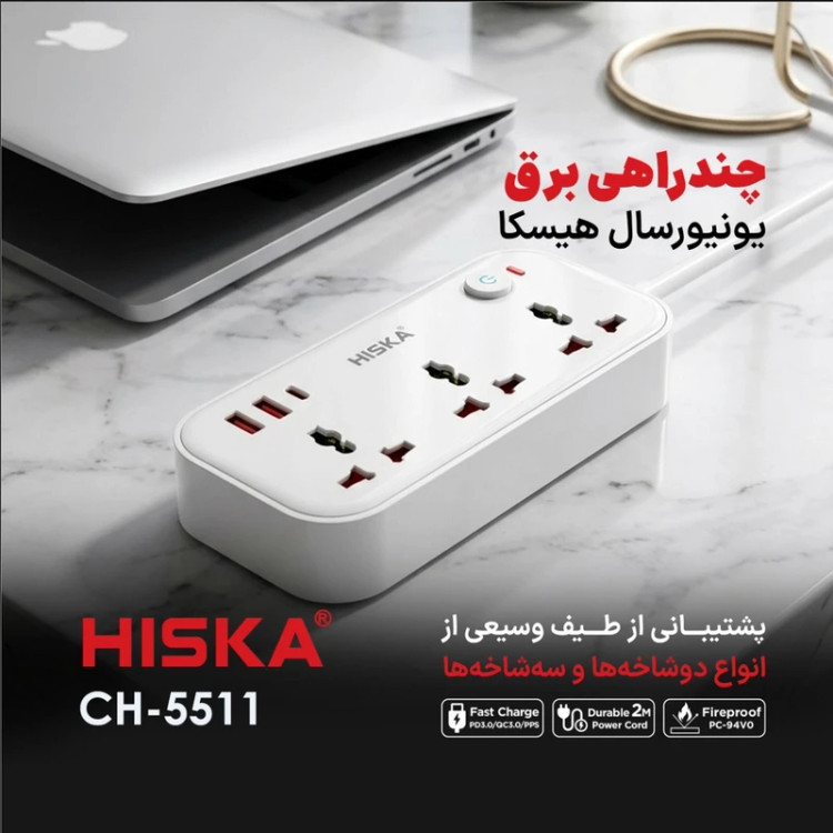 چندراهی برق هیسکا مدل CH-5511 با 3 پریز و 3 پورت شارژ USB , USB C