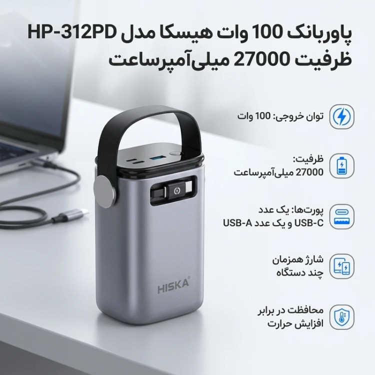 پاوربانک 100 وات هیسکا مدل HP-312PD ظرفیت 27000 میلیآمپرساعت با گارانتی هیسکا سرویس